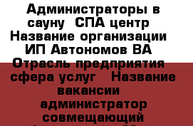 Администраторы в сауну, СПА центр › Название организации ­ ИП Автономов ВА › Отрасль предприятия ­ сфера услуг › Название вакансии ­ администратор совмещающий обязанности › Место работы ­ гСаратов, завод.р-н ул.Фабричная 4,Малибу › Подчинение ­ диретору › Минимальный оклад ­ 5 000 › Максимальный оклад ­ 5 000 › Процент ­ 10 › База расчета процента ­ выручка › Возраст от ­ 30 › Возраст до ­ 45 - Саратовская обл., Саратов г. Работа » Вакансии   . Саратовская обл.,Саратов г.